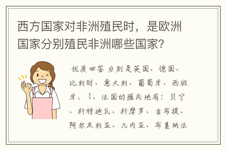 西方国家对非洲殖民时，是欧洲国家分别殖民非洲哪些国家？