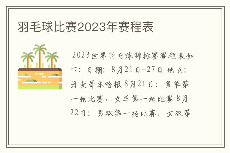 羽毛球比赛2023年赛程表