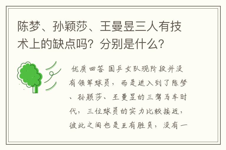 陈梦、孙颖莎、王曼昱三人有技术上的缺点吗？分别是什么？