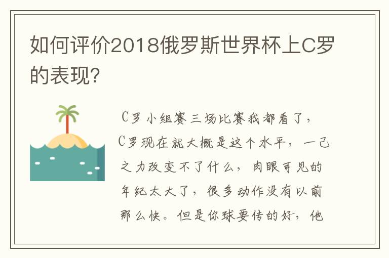 如何评价2018俄罗斯世界杯上C罗的表现？