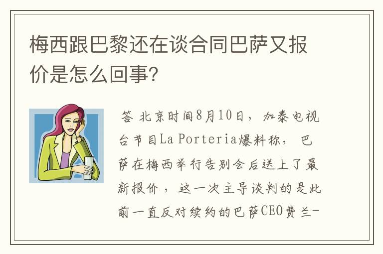 梅西跟巴黎还在谈合同巴萨又报价是怎么回事？