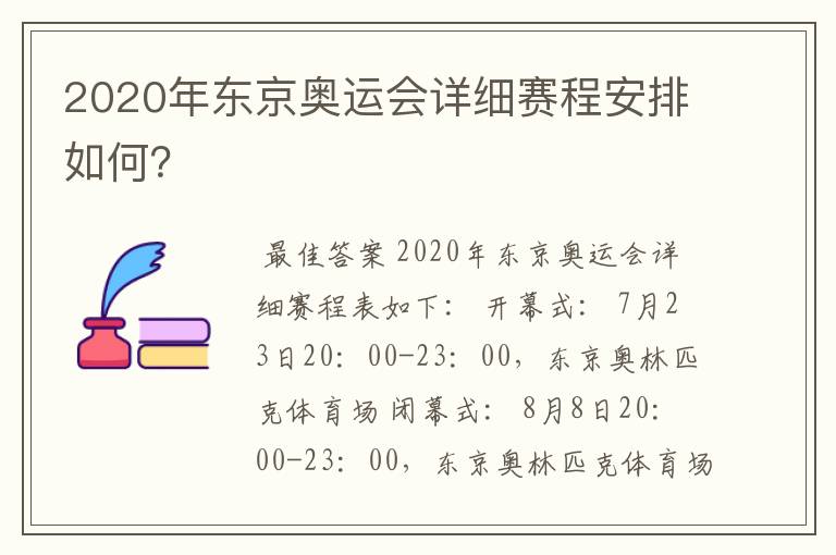 2020年东京奥运会详细赛程安排如何？