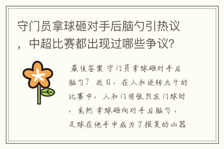 守门员拿球砸对手后脑勺引热议，中超比赛都出现过哪些争议？