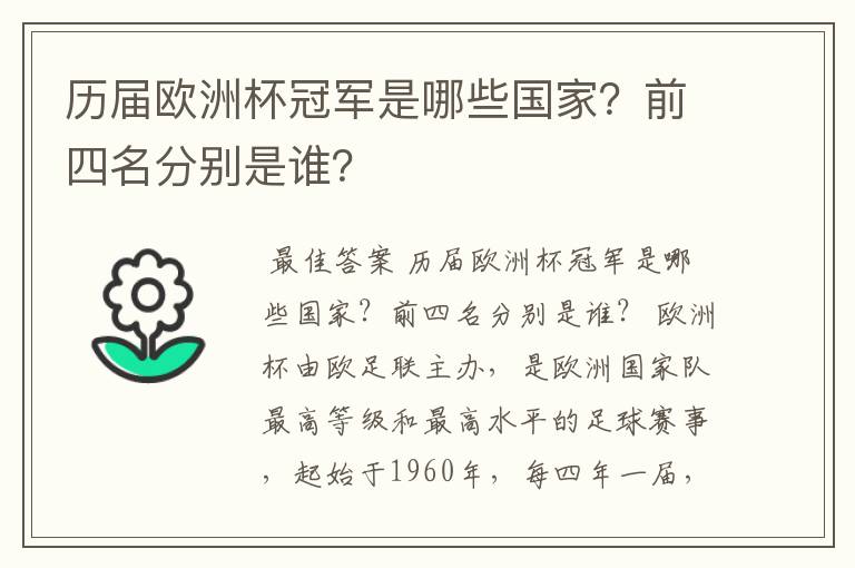 历届欧洲杯冠军是哪些国家？前四名分别是谁？