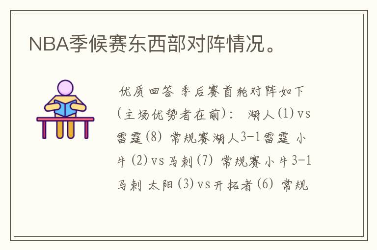 NBA季候赛东西部对阵情况。