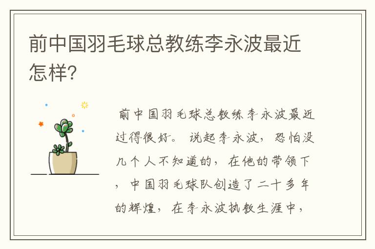 前中国羽毛球总教练李永波最近怎样？