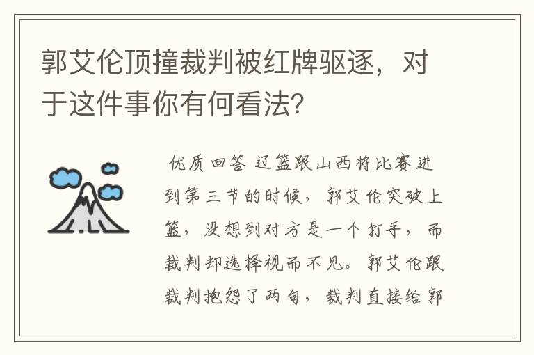 郭艾伦顶撞裁判被红牌驱逐，对于这件事你有何看法？