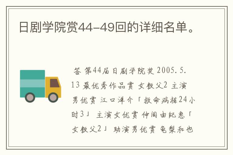 日剧学院赏44-49回的详细名单。