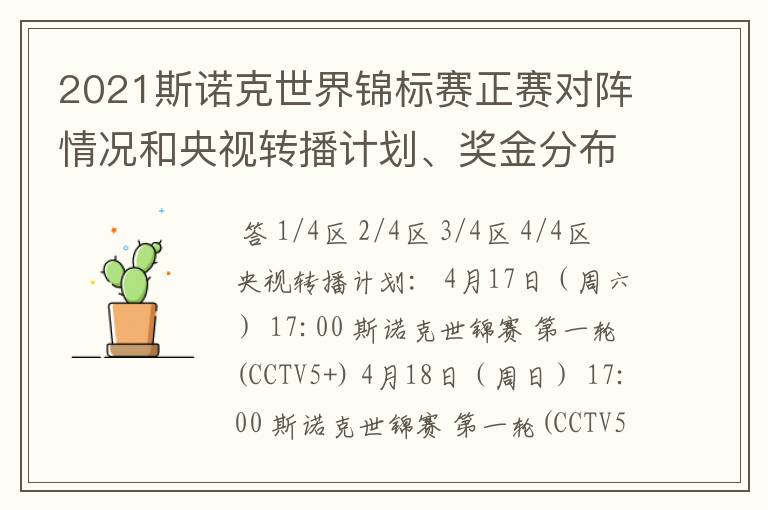 2021斯诺克世界锦标赛正赛对阵情况和央视转播计划、奖金分布情况