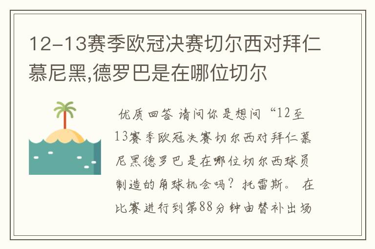 12-13赛季欧冠决赛切尔西对拜仁慕尼黑,德罗巴是在哪位切尔