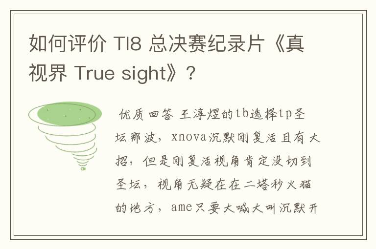 如何评价 TI8 总决赛纪录片《真视界 True sight》?