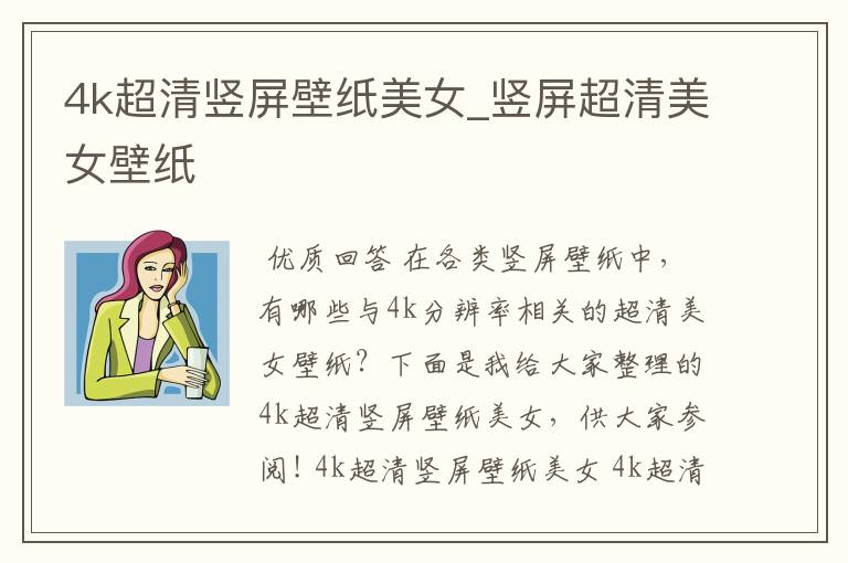 4k超清竖屏壁纸美女_竖屏超清美女壁纸