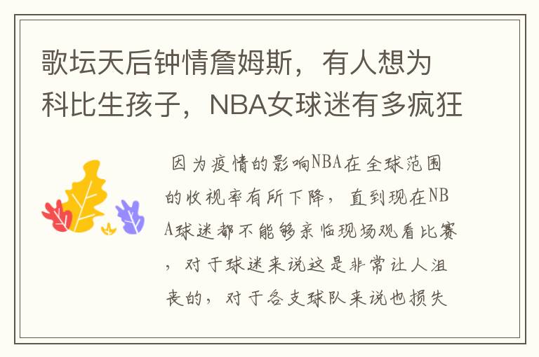 歌坛天后钟情詹姆斯，有人想为科比生孩子，NBA女球迷有多疯狂？