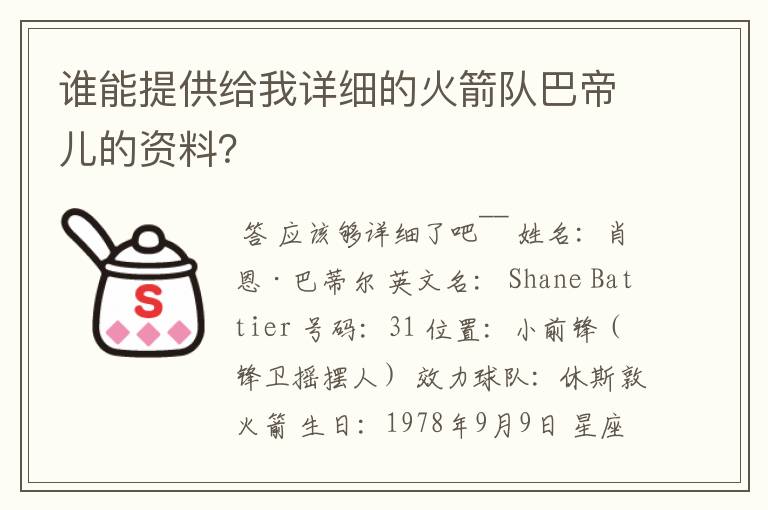 谁能提供给我详细的火箭队巴帝儿的资料？