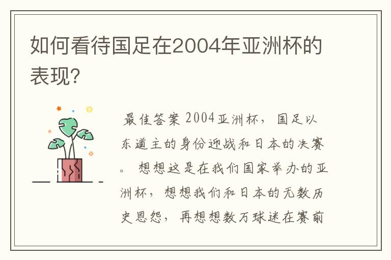 如何看待国足在2004年亚洲杯的表现？