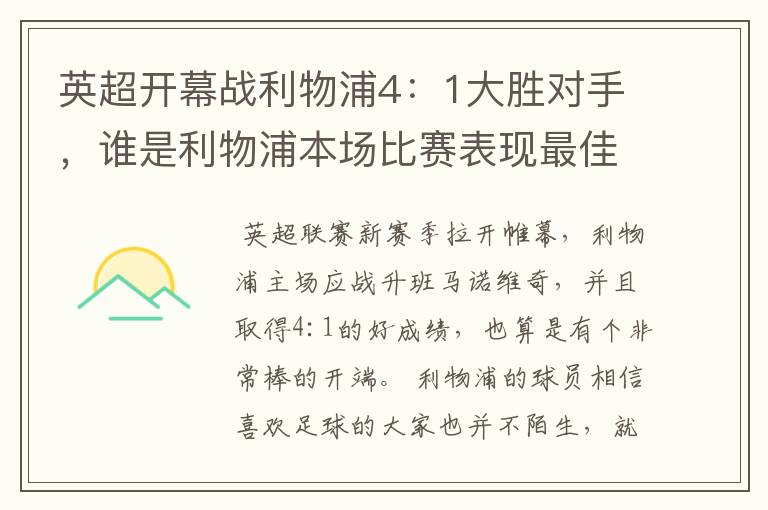 英超开幕战利物浦4：1大胜对手，谁是利物浦本场比赛表现最佳球员？