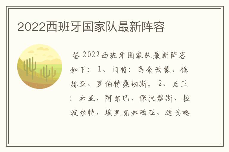 2022西班牙国家队最新阵容