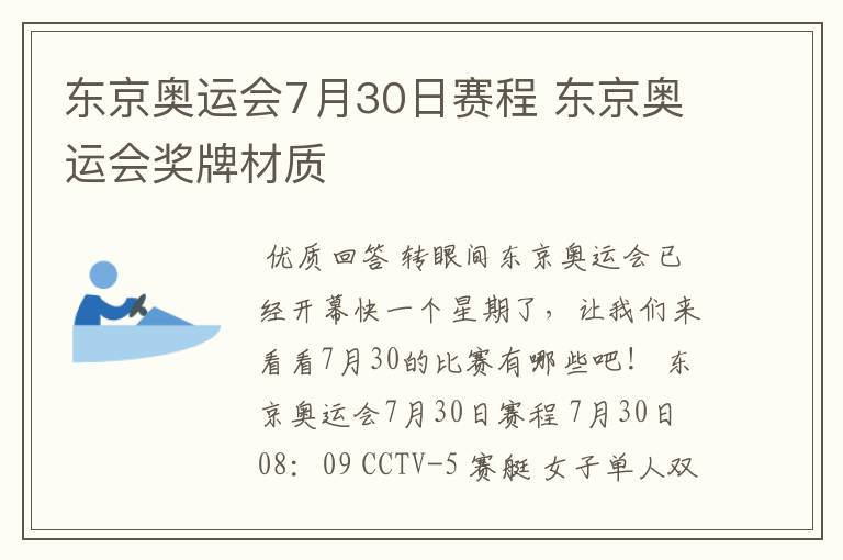 东京奥运会7月30日赛程 东京奥运会奖牌材质