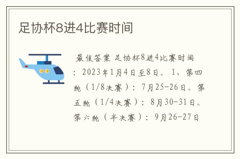 足协杯8进4比赛时间