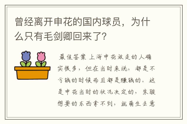 曾经离开申花的国内球员，为什么只有毛剑卿回来了？