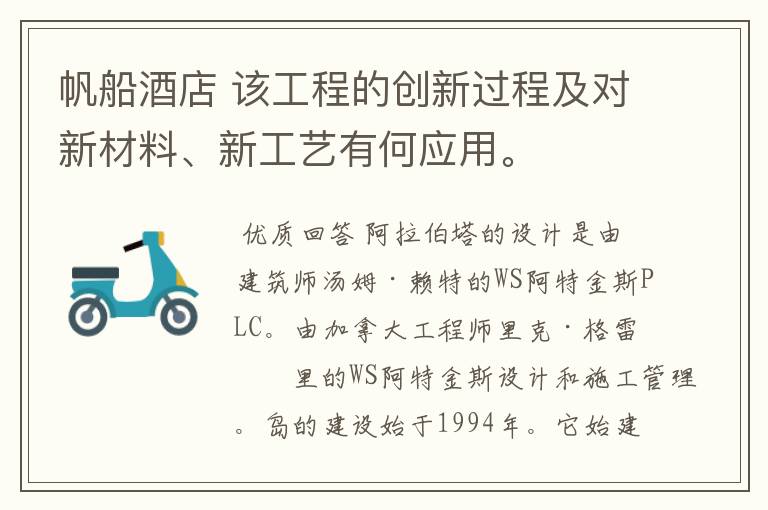 帆船酒店 该工程的创新过程及对新材料、新工艺有何应用。