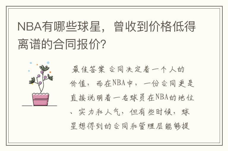 NBA有哪些球星，曾收到价格低得离谱的合同报价？