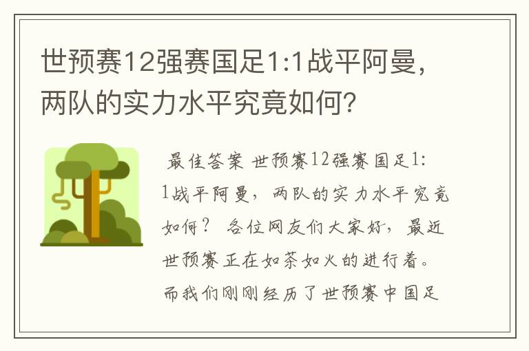 世预赛12强赛国足1:1战平阿曼，两队的实力水平究竟如何？