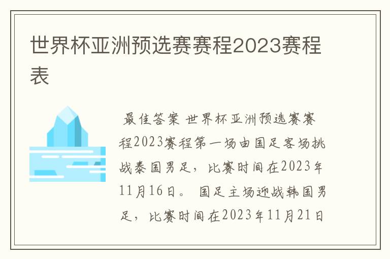 世界杯亚洲预选赛赛程2023赛程表