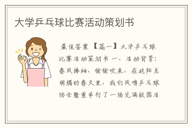 大学乒乓球比赛活动策划书