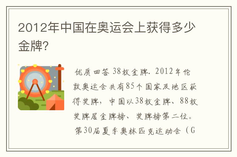 2012年中国在奥运会上获得多少金牌？