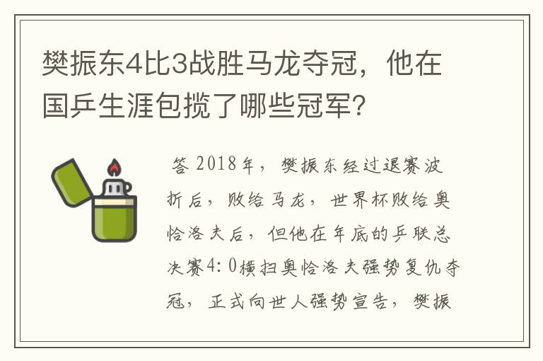 樊振东4比3战胜马龙夺冠，他在国乒生涯包揽了哪些冠军？