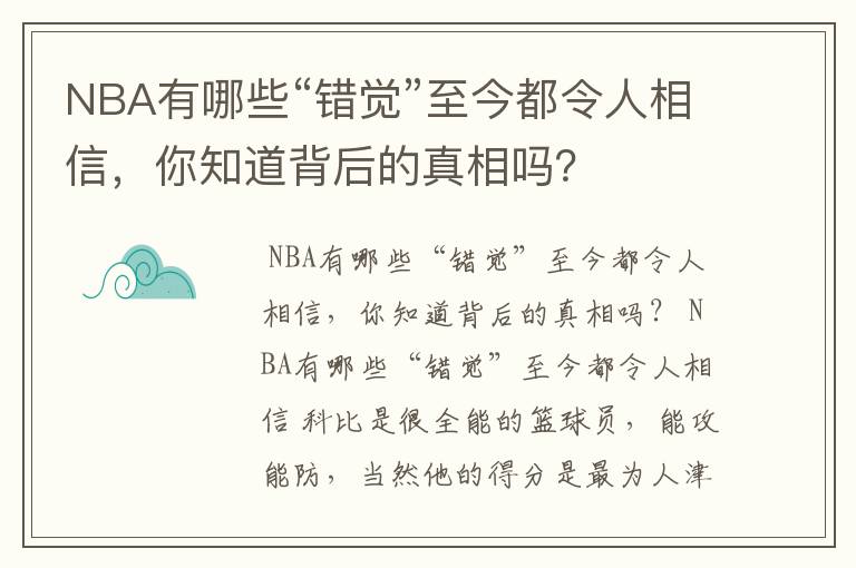 NBA有哪些“错觉”至今都令人相信，你知道背后的真相吗？