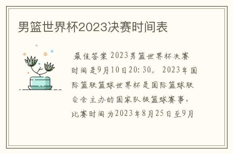 男篮世界杯2023决赛时间表