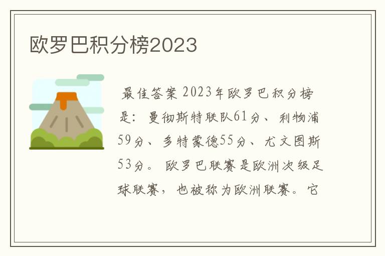 欧罗巴积分榜2023