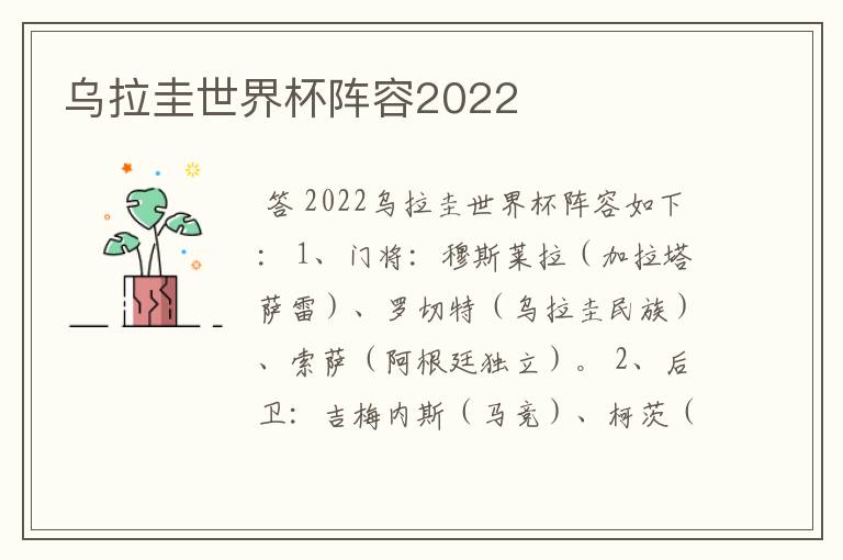 乌拉圭世界杯阵容2022