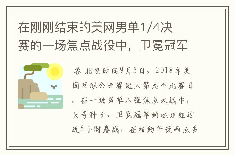 在刚刚结束的美网男单1/4决赛的一场焦点战役中，卫冕冠军（ ）惊险地以（ ）：（ ）的总比分