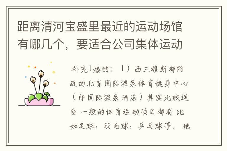 距离清河宝盛里最近的运动场馆有哪几个，要适合公司集体运动的。