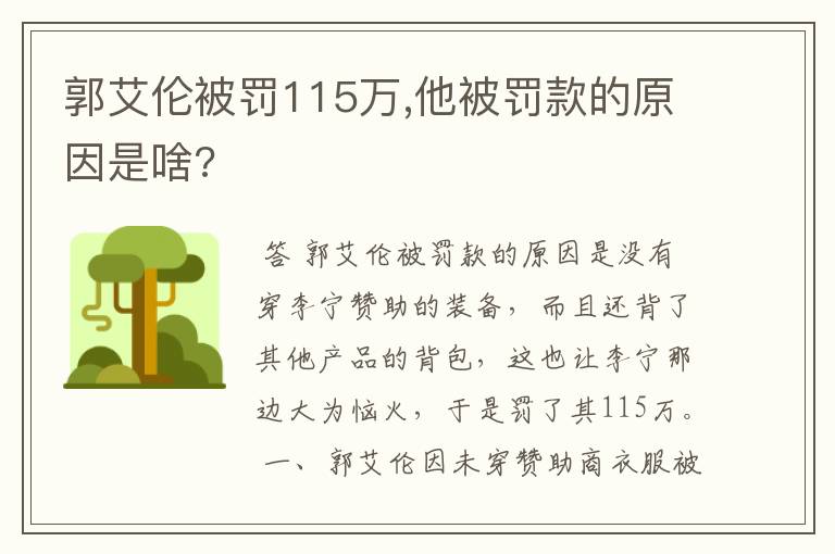 郭艾伦被罚115万,他被罚款的原因是啥?