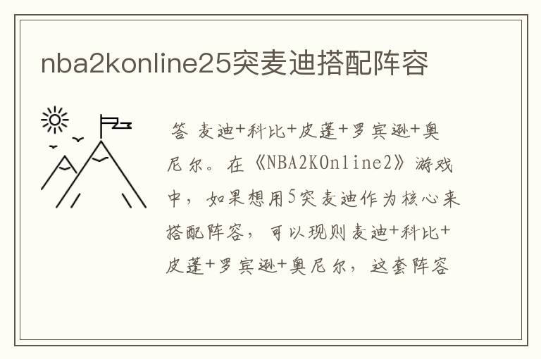 nba2konline25突麦迪搭配阵容