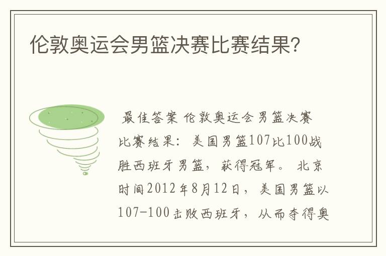 伦敦奥运会男篮决赛比赛结果？