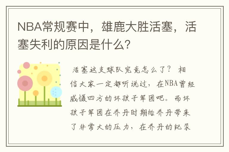 NBA常规赛中，雄鹿大胜活塞，活塞失利的原因是什么？