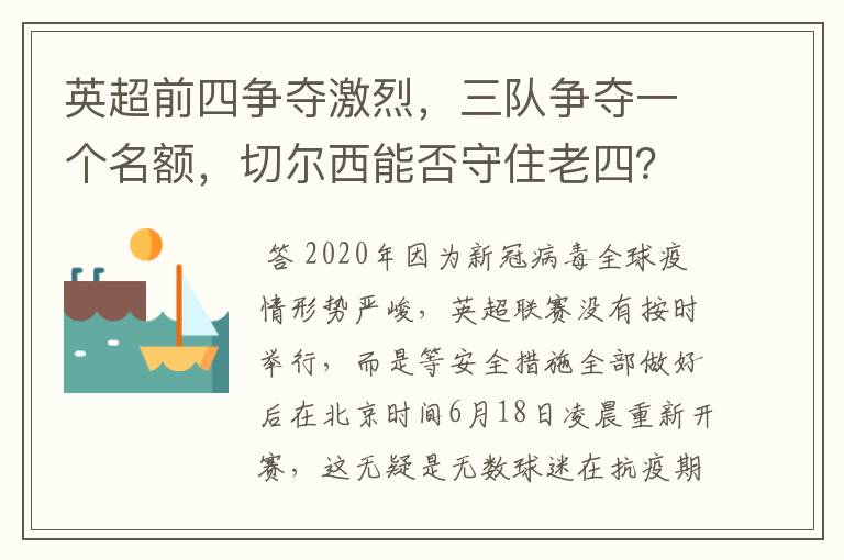 英超前四争夺激烈，三队争夺一个名额，切尔西能否守住老四？