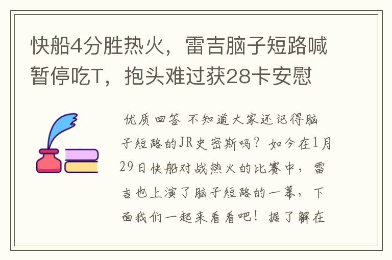 快船4分胜热火，雷吉脑子短路喊暂停吃T，抱头难过获28卡安慰