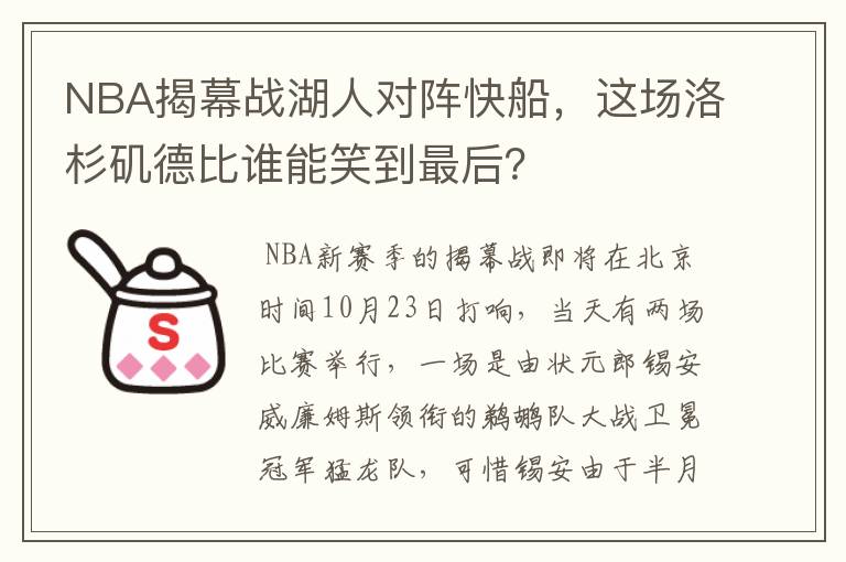 NBA揭幕战湖人对阵快船，这场洛杉矶德比谁能笑到最后？