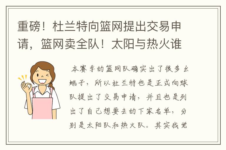 重磅！杜兰特向篮网提出交易申请，篮网卖全队！太阳与热火谁的机会更大？