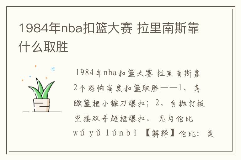 1984年nba扣篮大赛 拉里南斯靠什么取胜