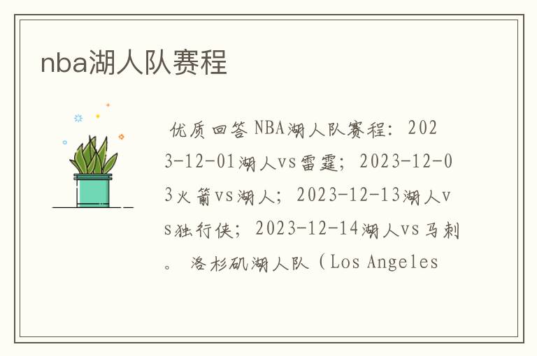 nba湖人队赛程