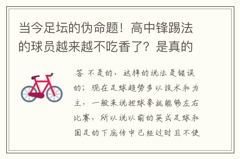 当今足坛的伪命题！高中锋踢法的球员越来越不吃香了？是真的吗？