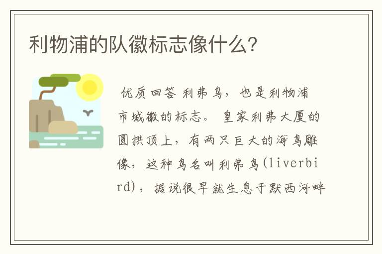 利物浦的队徽标志像什么？