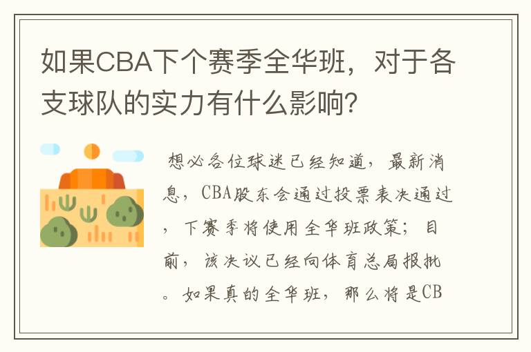 如果CBA下个赛季全华班，对于各支球队的实力有什么影响？